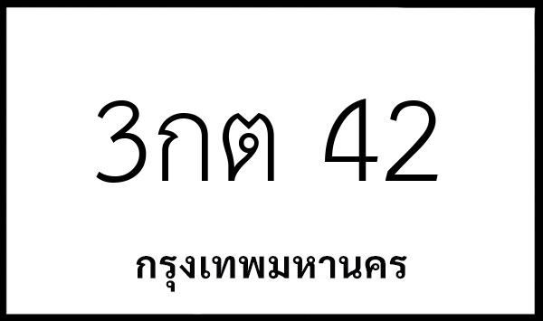 3กต 42